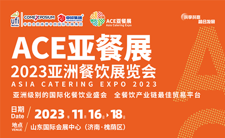 2023济南亚餐展领票！亚洲级别餐饮盛会，餐饮人不可错过！