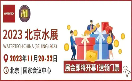 北京水展门票限时抢！北京水处理盛会倒计时5天！