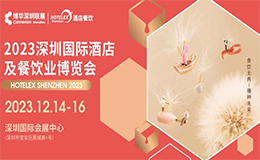 2023深圳国际酒店餐饮展领票+时间地址！