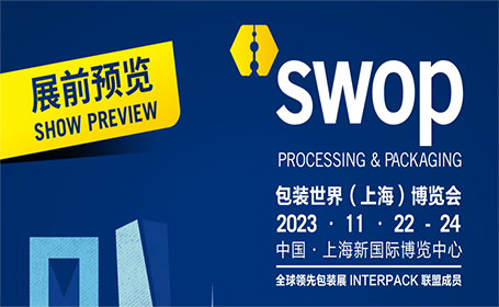 2023上海包装世界博览会攻略！一站式加工与包装解决方案！