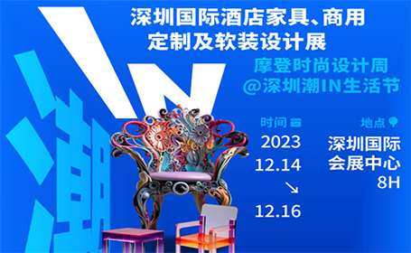 2023深圳酒店家具展免费门票，年度生活方式大展12月14-16日璀璨盛启！