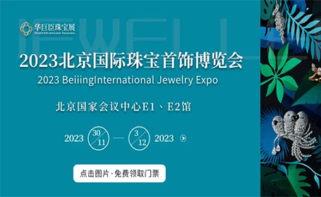 2023北京珠宝展11月30日-12月3日开展！领略珠宝视觉盛宴！