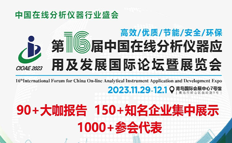 第16届青岛在线分析仪器展倒计时7天！11月29日-12月1日盛大开幕！