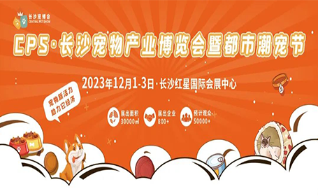 长沙宠博会12月1-3日来袭！门票+活动指南+交通线路还不快收藏！