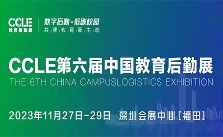 第六届CCLE教育后勤展为何选择深圳？“大后勤生态交流圈”辐射全国！
