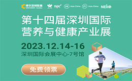 2023深圳国际营养与健康产业展免费领票入口！共话食品健康产业！   