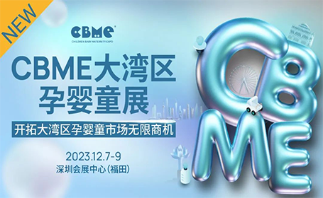 CBME大湾区孕婴童展免费门票通道开启！超多母婴新优爆品12月7-9日重磅亮相！