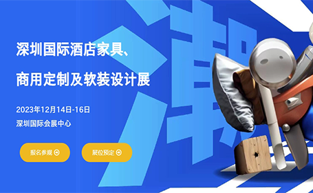 深圳酒店家具展会时间速览！现在预登记免费领取观展门票！