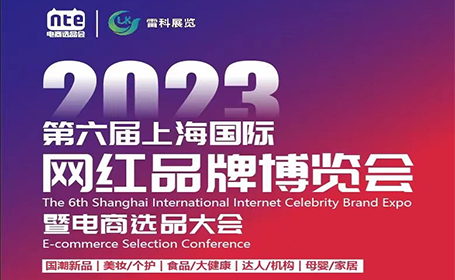 第五届上海网红品牌展免费门票限时送！品牌、MCN、KOL、社群团购、主播行业的贸易盛会！