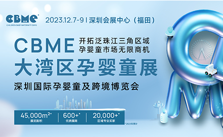 CBME大湾区孕婴童展时间地址+门票交通攻略！