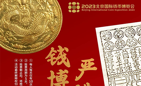 2023北京钱博会12月1日-7日开展！逛钱博会，赢金银币！一起畅聊钱币文化故事！