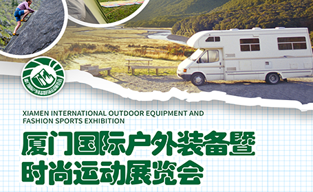 厦门国际户外装备展时间地址+门票！@户外运动爱好者点击领取！