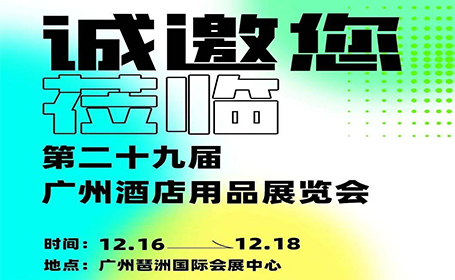 广州酒店用品展门票最后100张点击领取！20万买家采购展区范围抢先看！