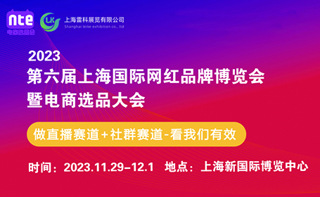 2023上海网红品牌展正在火热预登记参观！全网主播对接选品团队互动体验！