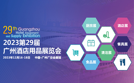 广州酒店用品展览会2023时间表+展会特色亮点介绍！内附观展门票！