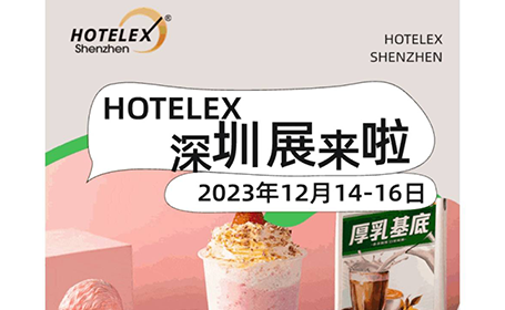 2023深圳酒店餐饮展门票入口即将关闭，最新烘焙茶饮+最酷的餐饮设备都这里！