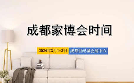 2024成都天府家博会举办时间是哪一天？