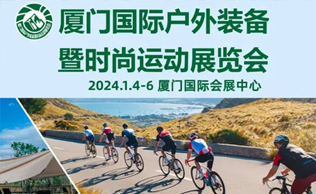 2024厦门户外装备展时间＋地点＋门票预约＋介绍