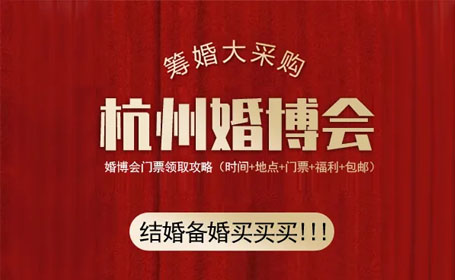 倒计时10天！2023杭州婚博会时间+地点+攻略+交通指南