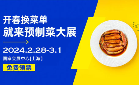 上海预制菜展门票免费吗？免费门票+交通线路全攻略！点击查看详细信息！