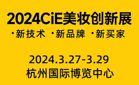 杭州美妆展2024时间表+展会特色亮点介绍！内附免费门票！