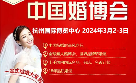 免费领票！2024年杭州婚博会来了，一站式结婚购物体验，你还在等什么？