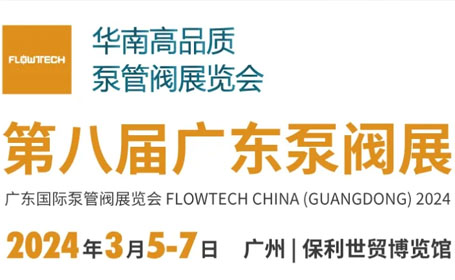 广东泵阀展时间+地址+交通路线|预登记通道已开启！