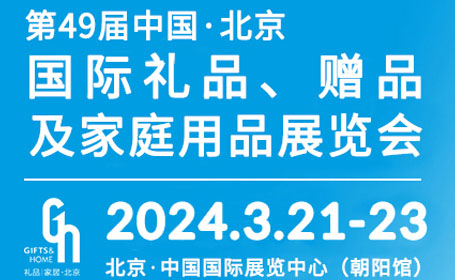 限时抢先预约，2024北京礼品展，1300+品牌云集，一站式购物狂欢即将上演！