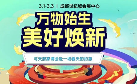 【必备攻略】2024成都天府家博会，免费门票、时间地点全揭秘！附电子入场券！