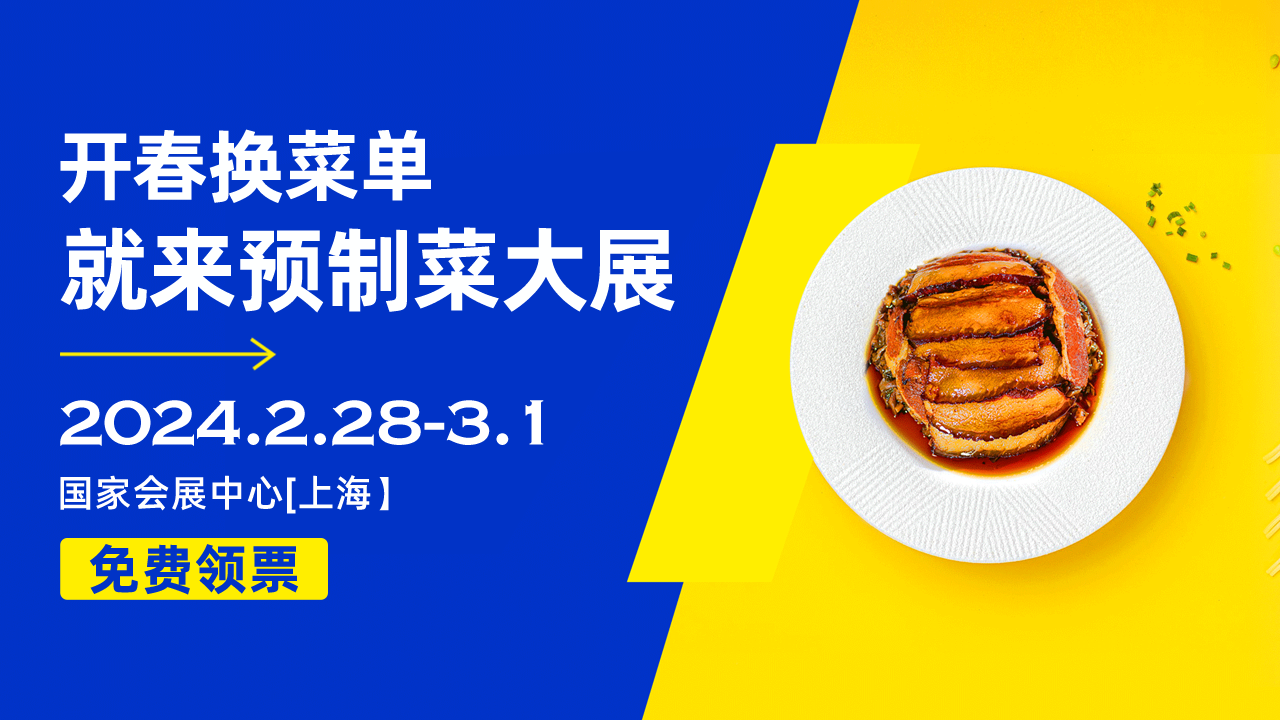 2024年2月上海预制菜展【门票领取】