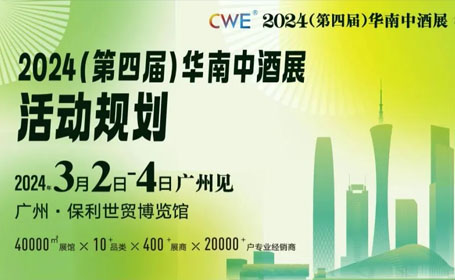 2024年3月广州中酒展【门票领取】
