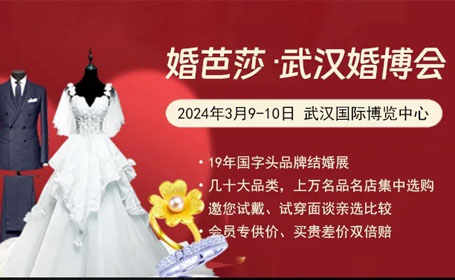 2024武汉婚博会逛展指南，时间、地址一次get，附赠电子门票助你畅享婚礼盛宴！