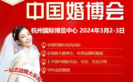 2024杭州婚博会免费门票抢先领取，时间、地点、攻略、交通指南全面解析！
