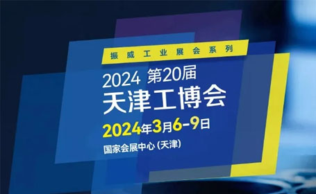 抢先登记！2024天津工博会即将震撼来袭，3月6-9日国家会展中心（天津）等你！