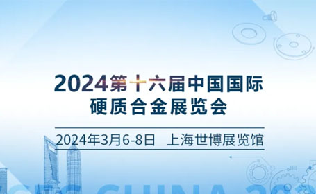 2024上海硬质合金展｜3月6-8日 | 上海世博展览馆，观众领票通道已开启！