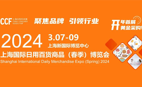 千企齐聚！2024上海日用百货展，期待与您相约新国际博览中心！