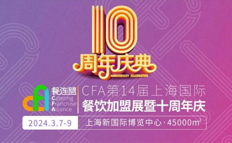 聚焦餐饮创业！2024上海餐饮加盟展，共谋创业致富路径！展会门票预约已开启