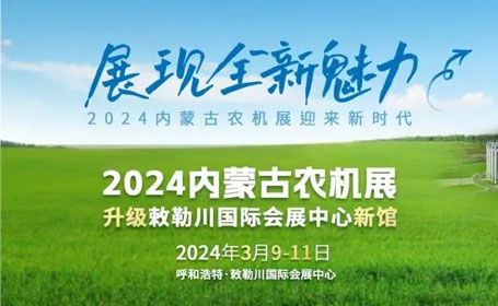 限时抢先！内蒙古农机展2024时间表及展会亮点曝光！观展门票限时领取！