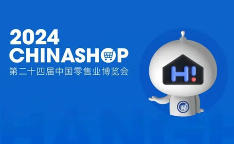 提前预约！3月13-15日，上海国家会展中心迎来2024年零售业盛会！