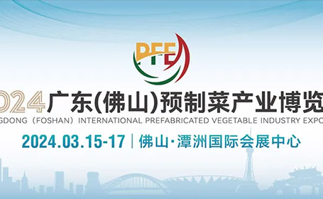 抢先规划日程，2024年广东（佛山）预制菜展时间+地点+门票一网打尽！