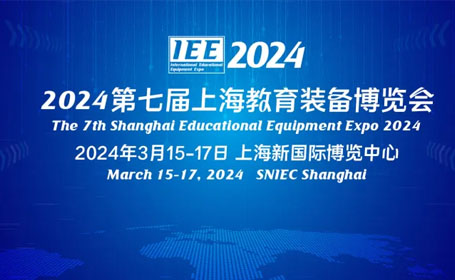 2024上海教育装备展 | 3月15-17日 |  上海新国际博览中心