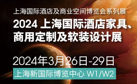 上海酒店家具展来了！点击查看【展会时间+地址+门票领取】一站式攻略