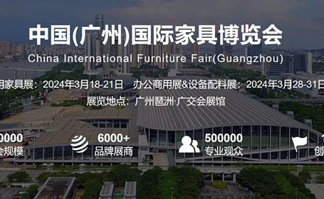家居设计潮流汇聚！2024广州国际家具展门票预约，3月18-21日值得期待！