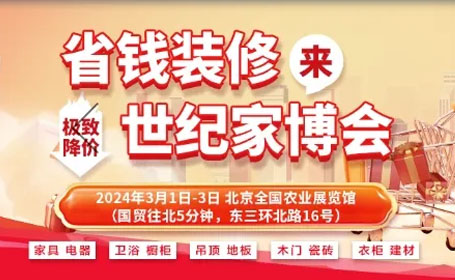 北京世纪家博会开展倒计时！免费门票+停车报销+抽奖活动，多重优惠，福利来袭！
