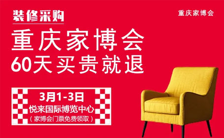 2024重庆家博会倒计时！时间、地址及免费门票，快来获取！