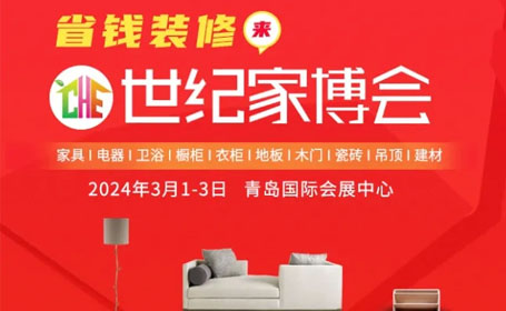 2024青岛世纪家博会攻略（时间+地址+免费门票+车费报销）