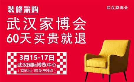 2024年3月武汉家博会【免费门票】