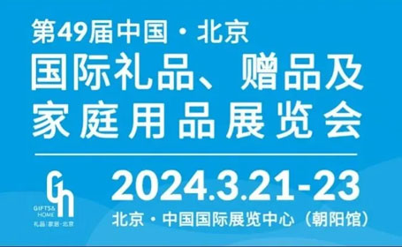 2024年3月北京礼品展【免费门票】