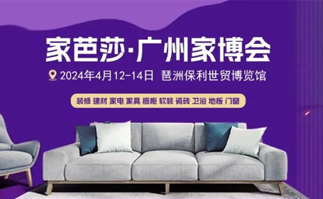 2024年4月广州家芭莎家博会【免费门票】