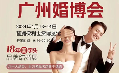 2024年4月广州婚博会【免费门票】